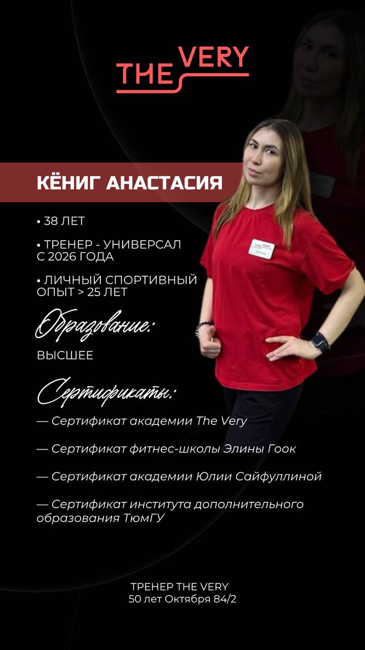 Тренер Кёниг Анастасия